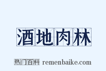酒地肉林是什么意思的图片